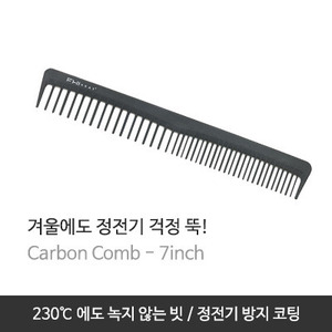 [FHI KOREA] 카본 빗-CARBON COMB 7INCH